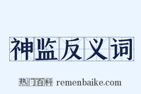 神监反义词是什么意思的图片
